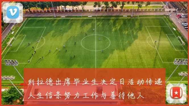 利拉德出席毕业生决定日活动传递人生信条努力工作与善待他人