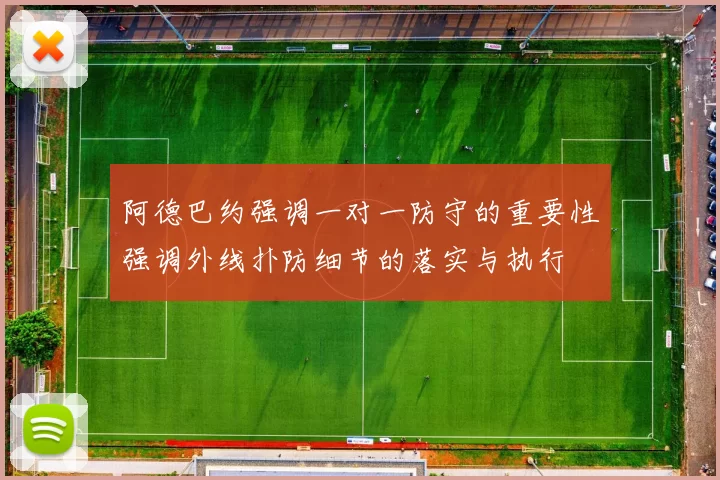 阿德巴约强调一对一防守的重要性强调外线扑防细节的落实与执行