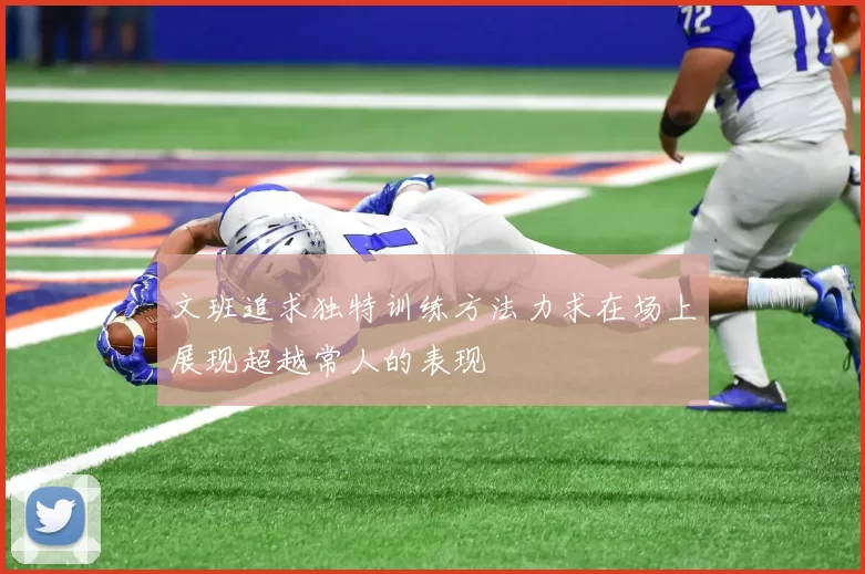 文班追求独特训练方法力求在场上展现超越常人的表现